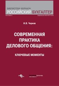 cover of the book Современная практика делового общения: ключевые моменты