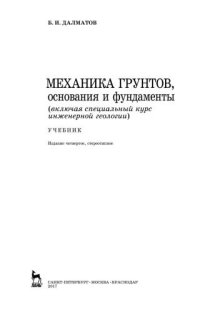 cover of the book Механика грунтов, основания и фундаменты (включая специальный курс инженерной геологии)