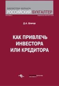 cover of the book Как привлечь инвестора или кредитора