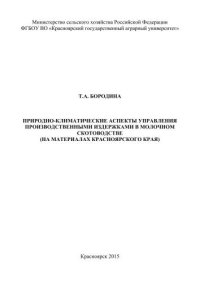 cover of the book Природно-климатические аспекты управления производственными издержками в молочном скотоводстве (на материалах Красноярского края)