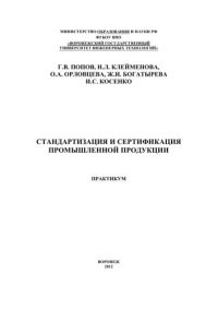 cover of the book Стандартизация и сертификация промышленной продукции. Практикум: учебное пособие