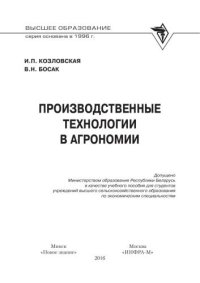 cover of the book Производственные технологии в агрономии