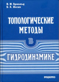 cover of the book Топологические методы в гидродинамике