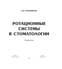 cover of the book Ротационные системы в стоматологии