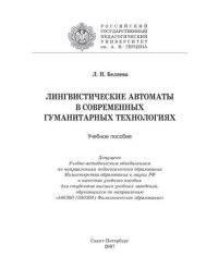 cover of the book Лингвистические автоматы в современных гуманитарных технологиях