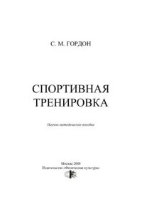 cover of the book Спортивная тренировка : научно-методическое пособие
