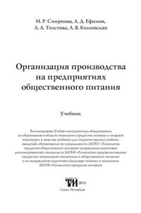 cover of the book Организация производства на предприятиях общественного питания: Учебник для вузов