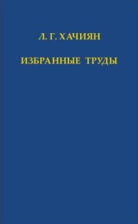 cover of the book Избранные труды