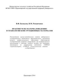 cover of the book Практикум по материаловедению и технологии конструкционных материалов