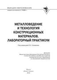 cover of the book Металловедение и технология конструкционных материалов. Лабораторный практикум