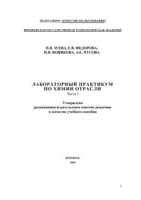 cover of the book Химия отрасли (теория и практика): В 2ч. Ч.1: учебное пособие