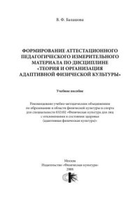 cover of the book Формирование аттестационного педагогического измерительного материала по дисциплине «Теория и организация адаптивной физической культуры» : учебное пособие