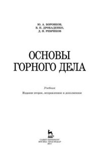 cover of the book Основы горного дела