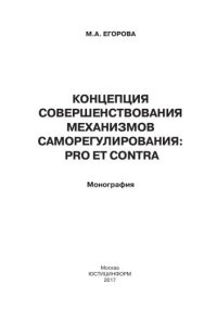 cover of the book Концепция совершенствования механизмов саморегулирования: pro et contra: монография