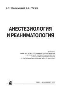 cover of the book Анестезиология и реаниматология