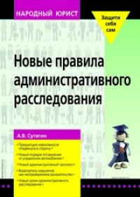 cover of the book Новые правила административного расследования