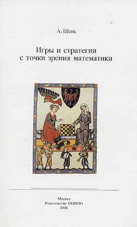 cover of the book Игры и стратегии с точки зрения математики