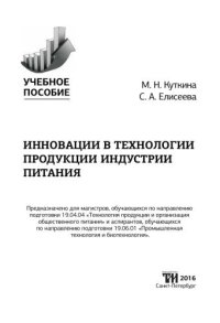 cover of the book Инновации в технологии продукции индустрии питания: Учебное пособие для вузов