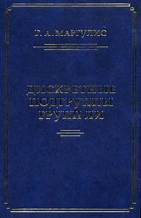 cover of the book Дискретные подгруппы полупростых групп Ли