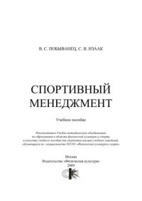 cover of the book Спортивный менеджмент : учеб. Пособие