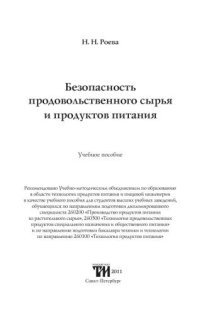 cover of the book Безопасность продовольственного сырья и продуктов питания: Учебное пособие для вузов