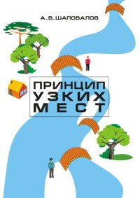 cover of the book Принцип узких мест