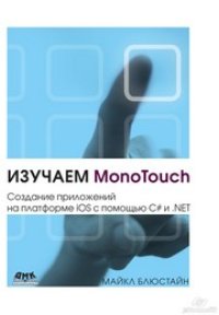 cover of the book Изучаем MonoTouch. Создание приложений на платформе iOS с помощью C# и .NET