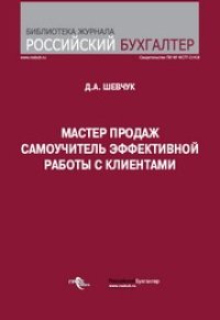 cover of the book Мастер продаж : самоучитель эффективной работы с клиентами