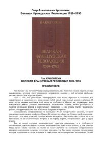 cover of the book Великая французская революция 1789—1793