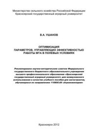cover of the book Оптимизация параметров, управляющих эффективностью работы МТА в полевых условиях: учебное пособие