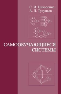 cover of the book Самообучающиеся системы