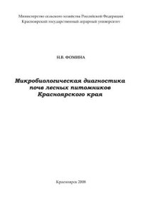 cover of the book Микробиологическая диагностика почв лесных питомников Красноярского края