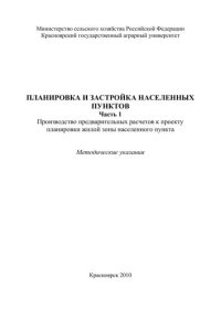 cover of the book Планировка и застройка населенных пунктов. Ч. 1. Производство предварительных расчетов к проекту планировки жилой зоны населенного пункта: методические указания