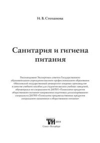 cover of the book Санитария и гигиена питания: Учебное пособие для вузов