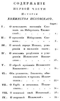 cover of the book История княжества Псковского. Том I