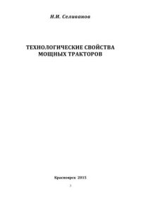 cover of the book Технологические свойства мощных тракторов