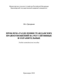 cover of the book Проблема разделения гражданских правоотношений на регулятивные и охранительные: учебно-методическое пособие