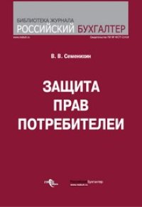 cover of the book Защита прав потребителей