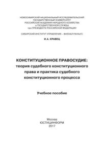 cover of the book Конституционное правосудие: теория судебного конституционного права и практика судебного конституционного процесса. Учебное пособие