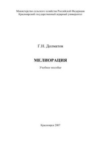 cover of the book Мелиорация: учебное пособие