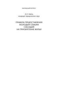 cover of the book Правила предоставления молодым семьям субсидий на приобретение жилья