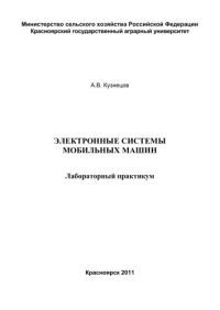 cover of the book Электронные системы мобильных машин: лабораторный практикум