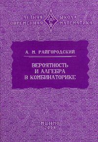cover of the book Вероятность и алгебра в комбинаторике