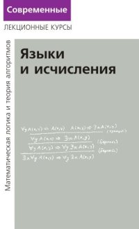 cover of the book Лекции по математической логике и теории алгоритмов. Часть 2. Языки и исчисления