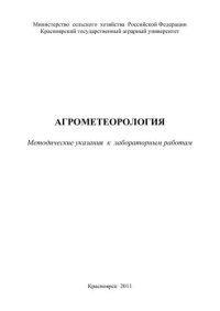 cover of the book Агрометеорология: методические указания к лабораторным работам