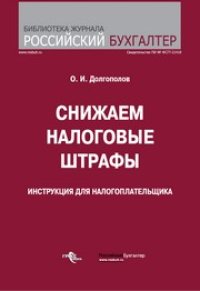 cover of the book Снижаем налоговые штрафы