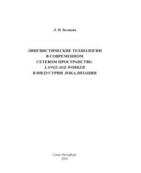 cover of the book Лингвистические технологии в современном сетевом пространстве: language worker в индустрии локализации