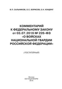 cover of the book Комментарий к Федеральному закону от 03.07.2016 № 226-ФЗ «О войсках национальной гвардии Российской Федерации». (постатейный)