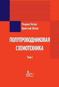 cover of the book Полупроводниковая схемотехника. Том I