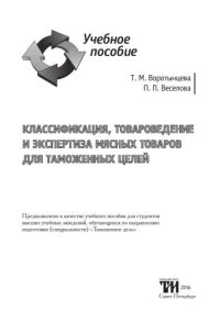 cover of the book Классификация, товароведение и экспертиза мясных товаров для таможенных целей: Учебное пособие